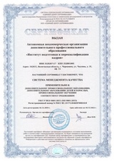 Сертификат о соответствии системы менеджмента качества ГОСТ Р ИСО 9001-2015 (ISO 9001:2015) — лицевая сторона